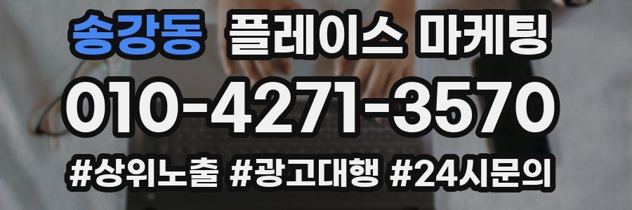송강동 플레이스 마케팅