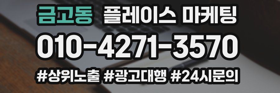 금고동 플레이스 마케팅