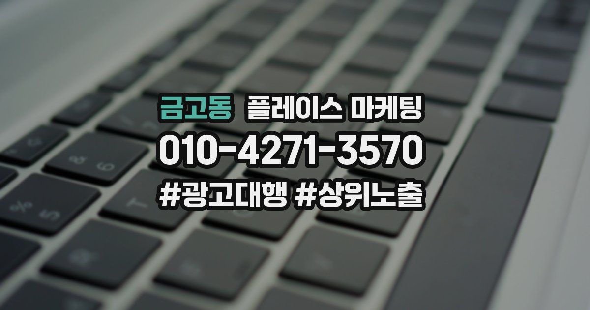 금고동 플레이스 마케팅