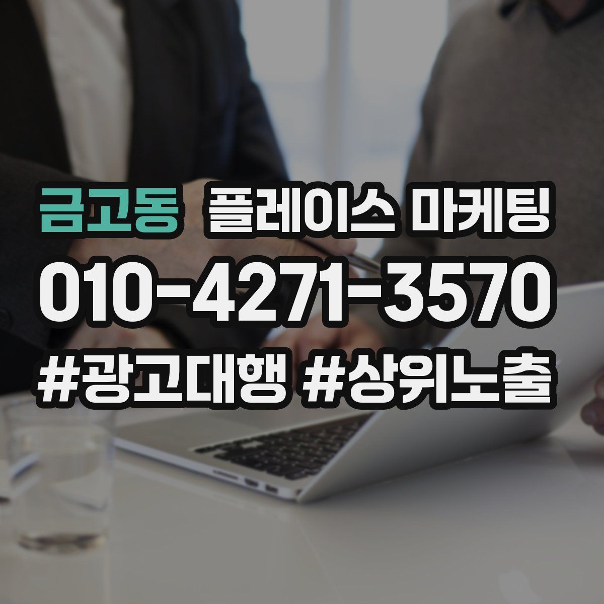 금고동 플레이스 마케팅