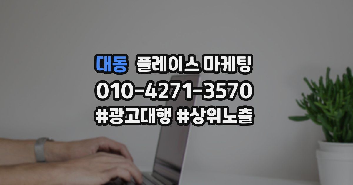 대동 플레이스 마케팅