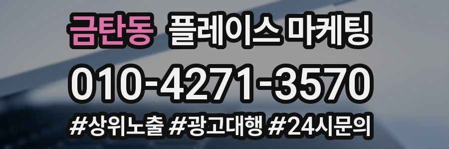 금탄동 플레이스 마케팅