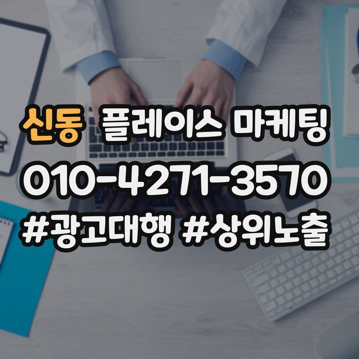 신동 플레이스 마케팅 쿠폰을 재방문으로 쓰는 설계