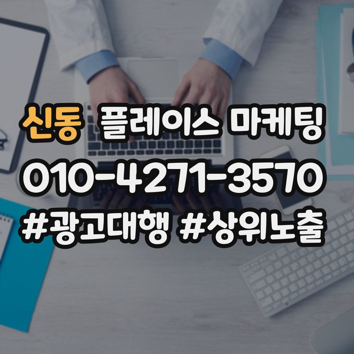 신동 플레이스 마케팅