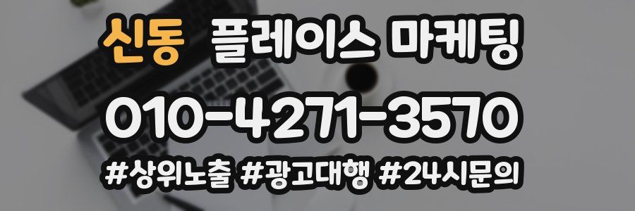 신동 플레이스 마케팅