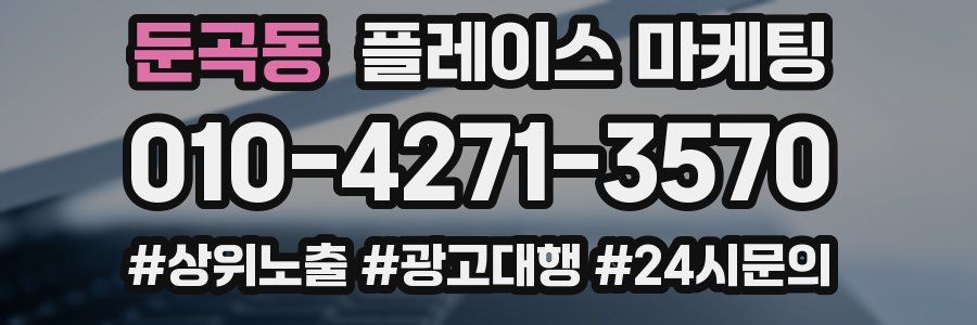 둔곡동 플레이스 마케팅