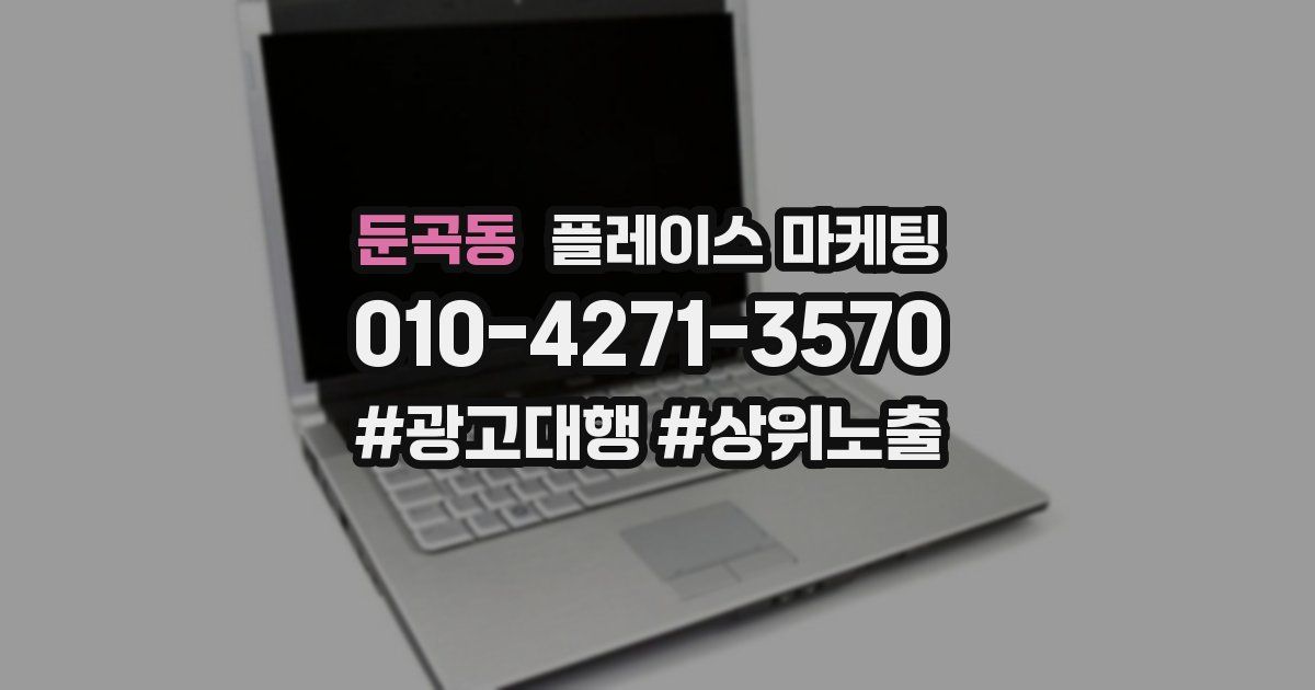 둔곡동 플레이스 마케팅