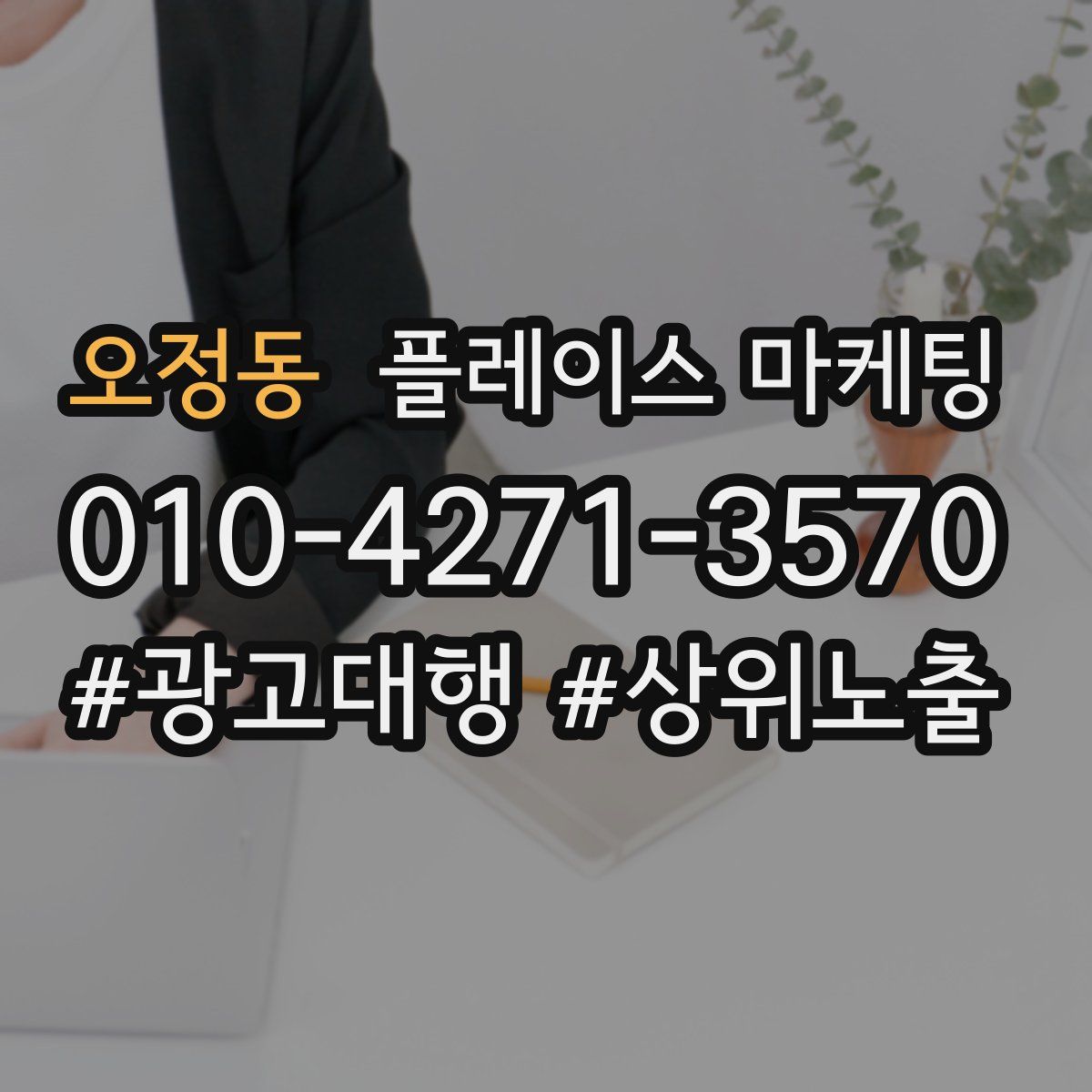 오정동 플레이스 마케팅