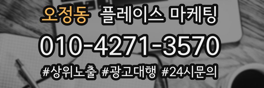 오정동 플레이스 마케팅
