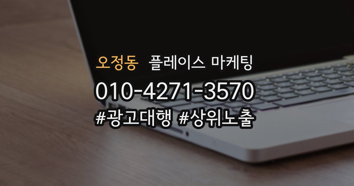 오정동 플레이스 마케팅