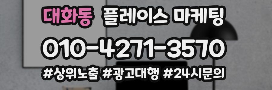 대화동 플레이스 마케팅