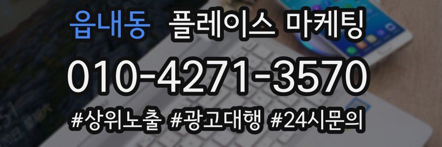 읍내동 플레이스 마케팅