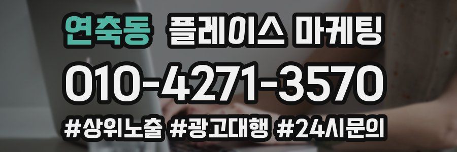 연축동 플레이스 마케팅