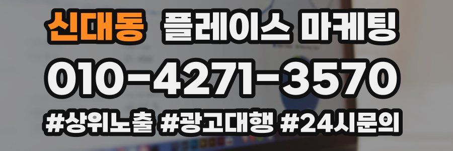 신대동 플레이스 마케팅