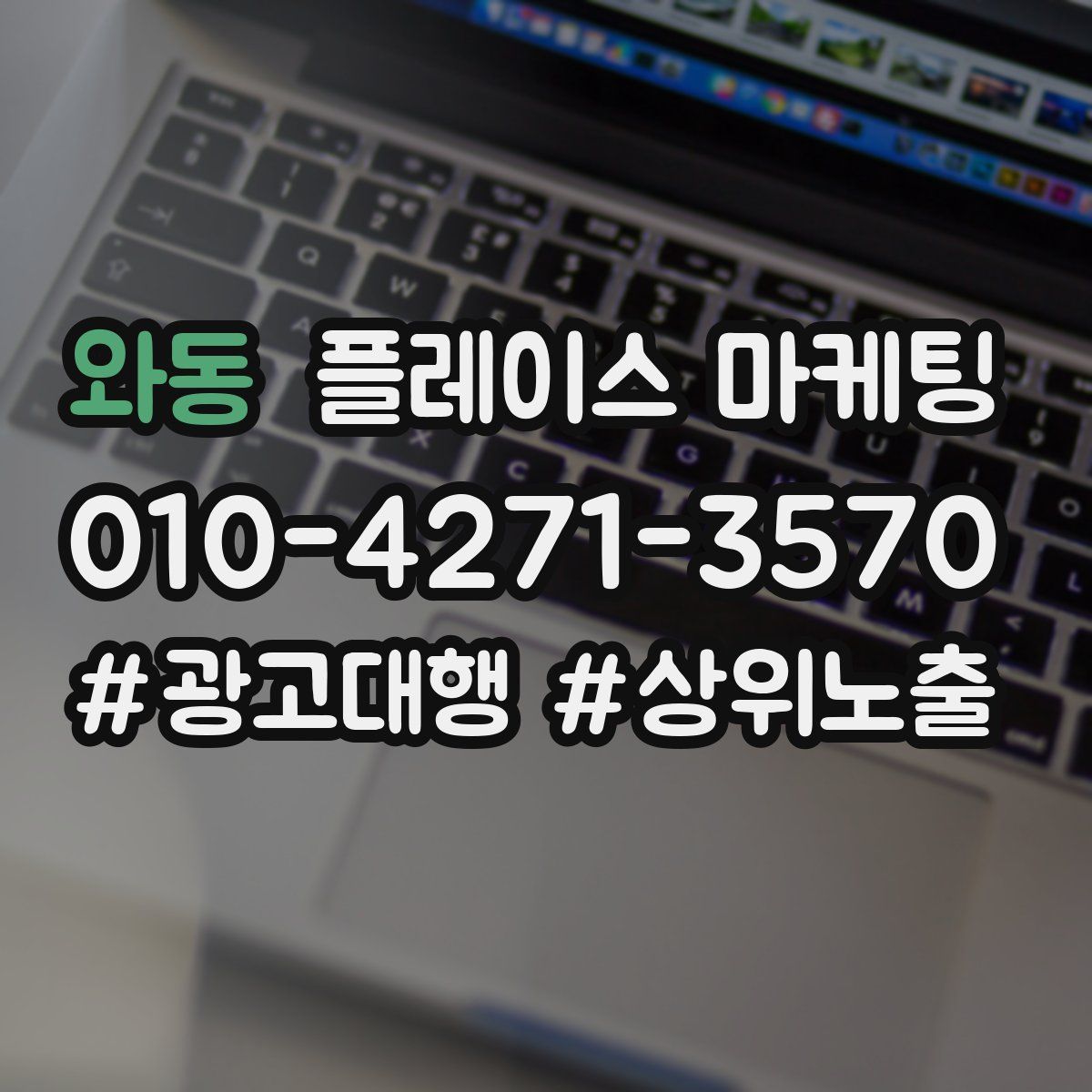 와동 플레이스 마케팅