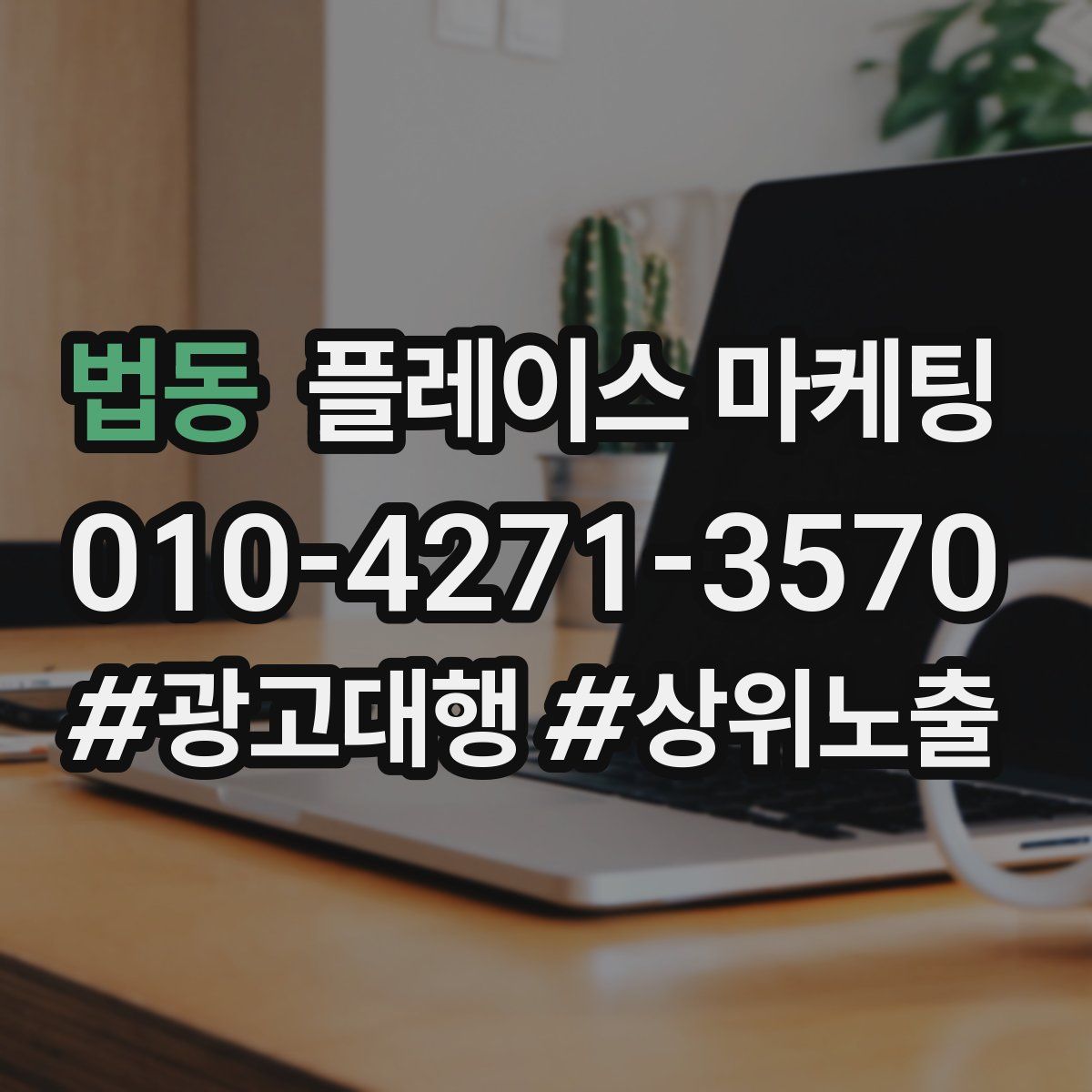 법동 플레이스 마케팅