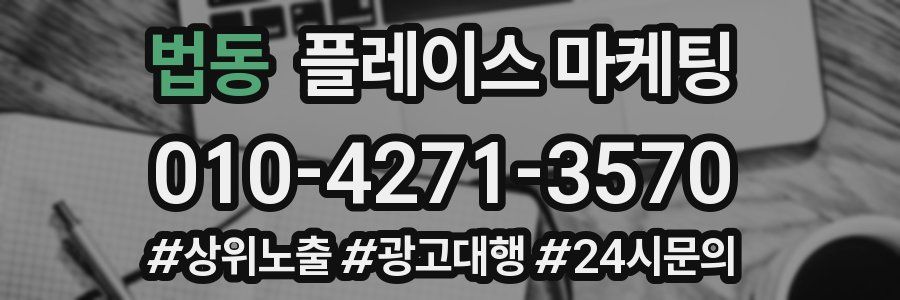 법동 플레이스 마케팅