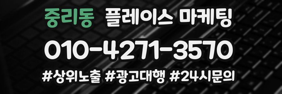중리동 플레이스 마케팅