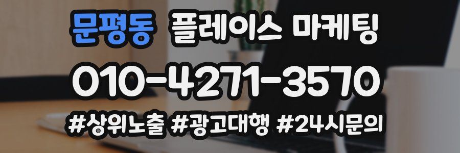 문평동 플레이스 마케팅