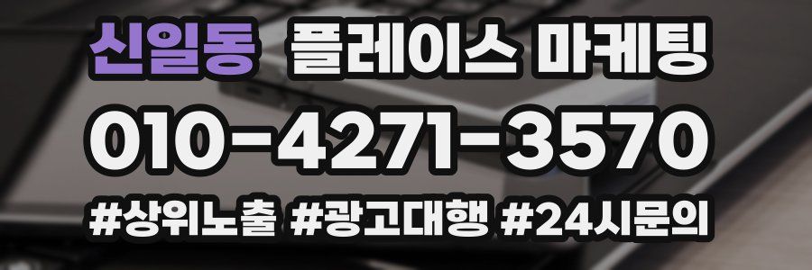 신일동 플레이스 마케팅