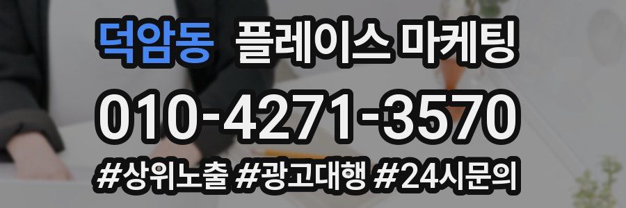 덕암동 플레이스 마케팅