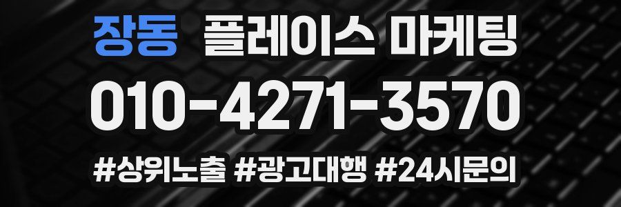 장동 플레이스 마케팅