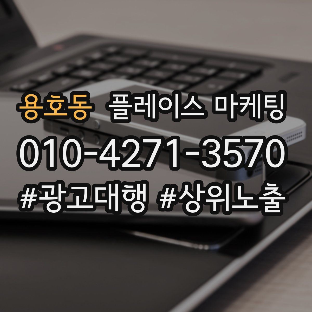 용호동 플레이스 마케팅
