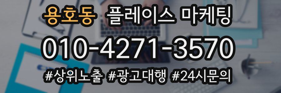 용호동 플레이스 마케팅