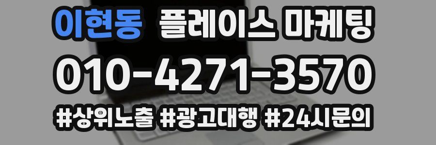이현동 플레이스 마케팅