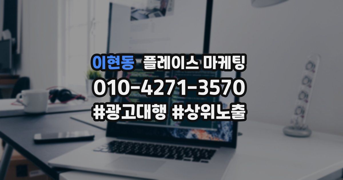이현동 플레이스 마케팅