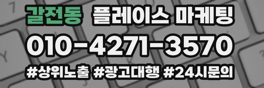 갈전동 플레이스 마케팅