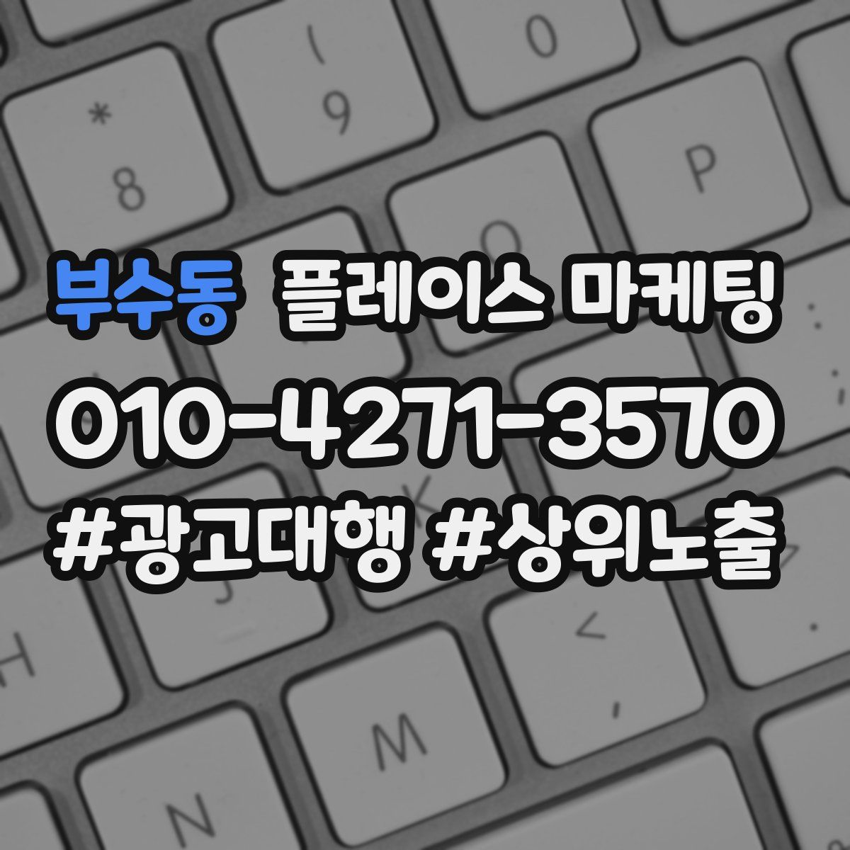부수동 플레이스 마케팅