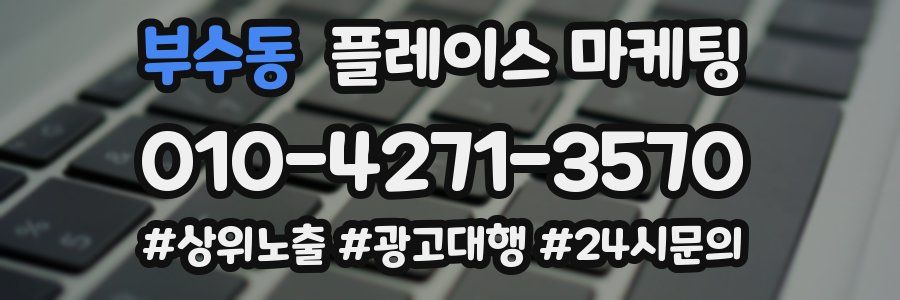 부수동 플레이스 마케팅