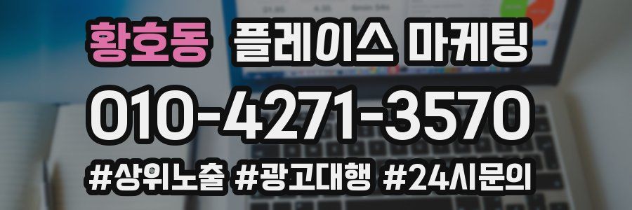 황호동 플레이스 마케팅