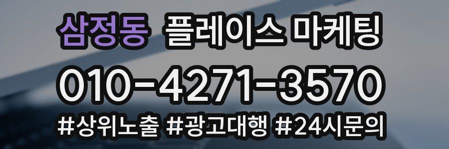 삼정동 플레이스 마케팅