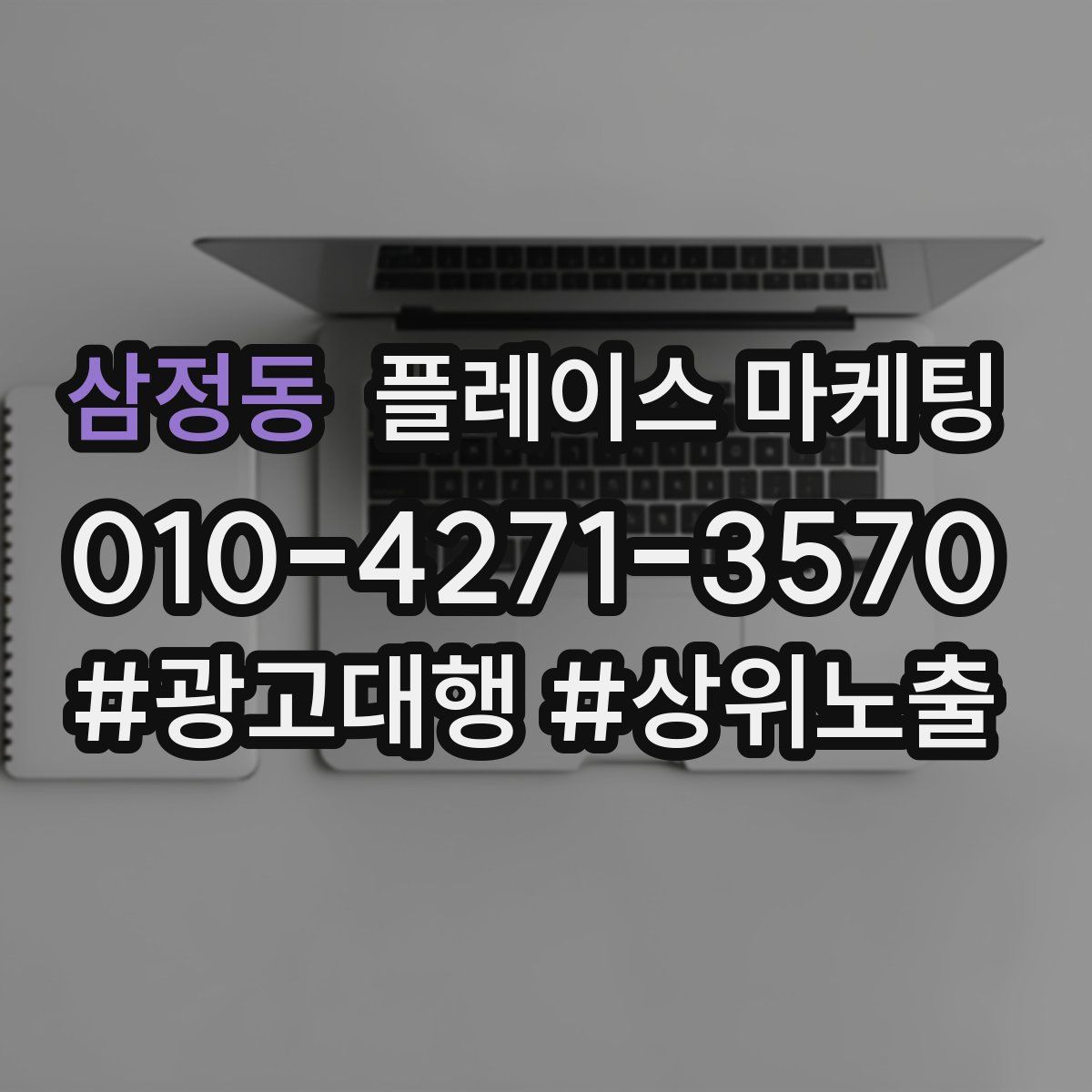 삼정동 플레이스 마케팅