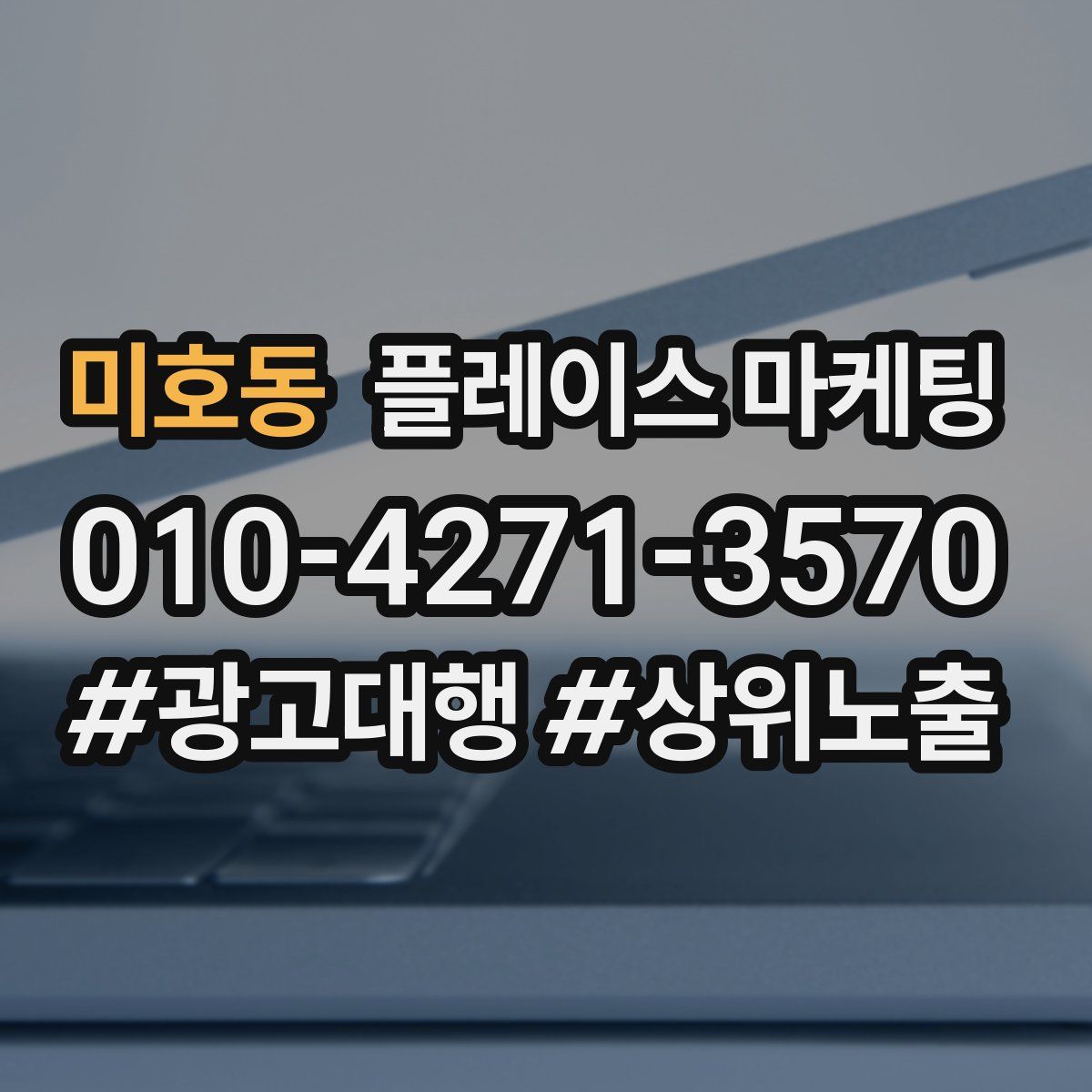 미호동 플레이스 마케팅