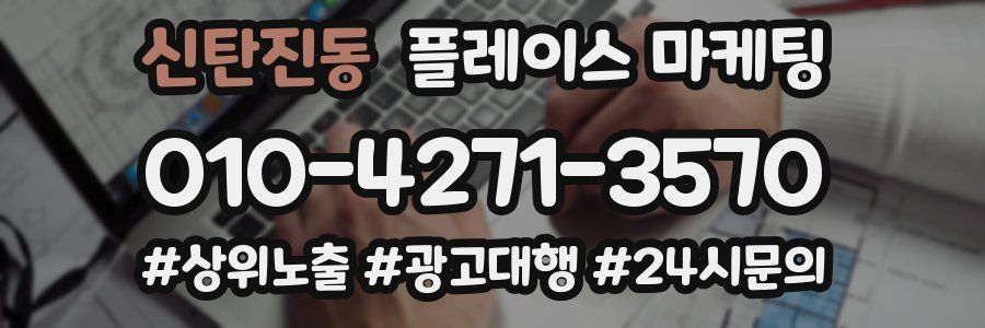 신탄진동 플레이스 마케팅