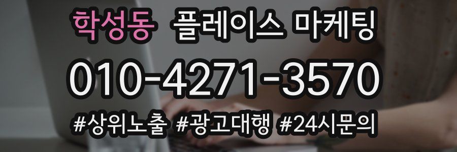 학성동 플레이스 마케팅