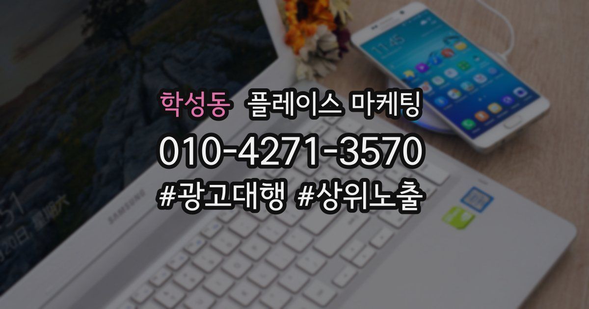 학성동 플레이스 마케팅