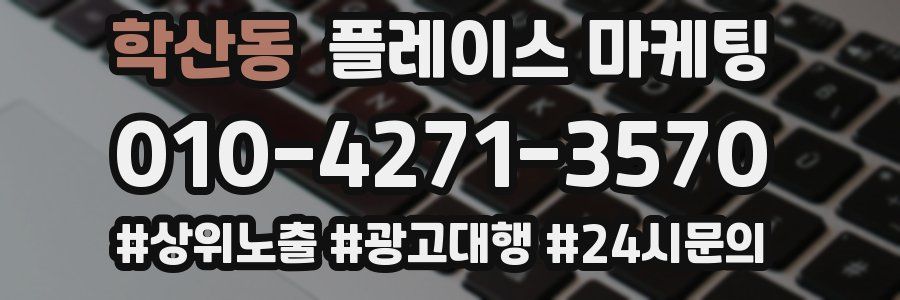 학산동 플레이스 마케팅
