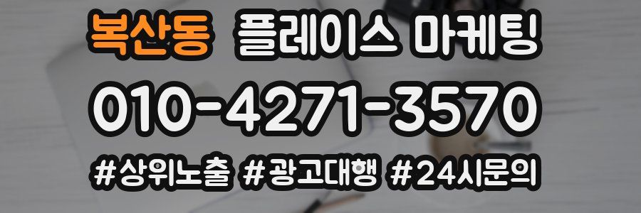 복산동 플레이스 마케팅