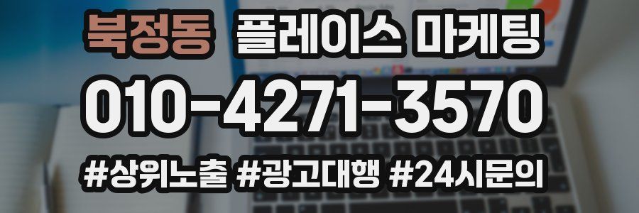 북정동 플레이스 마케팅