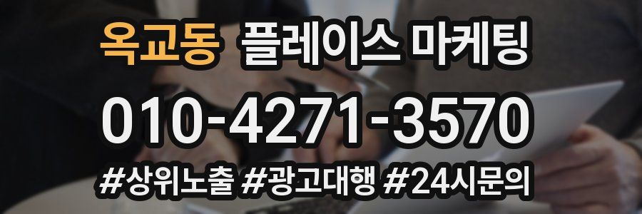 옥교동 플레이스 마케팅