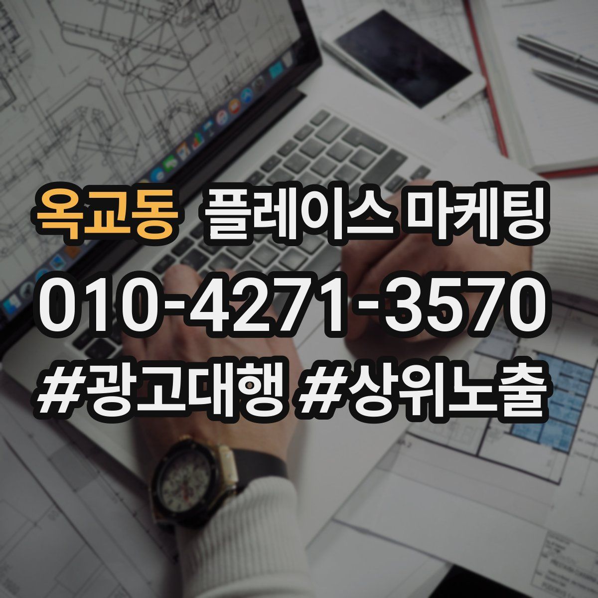 옥교동 플레이스 마케팅