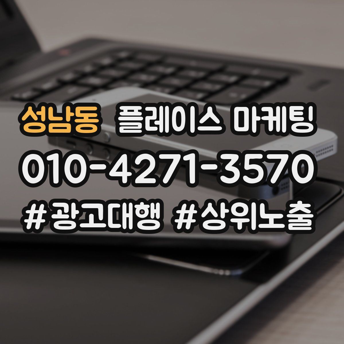 성남동 플레이스 마케팅