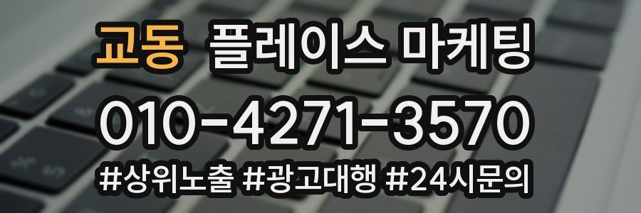 교동 플레이스 마케팅