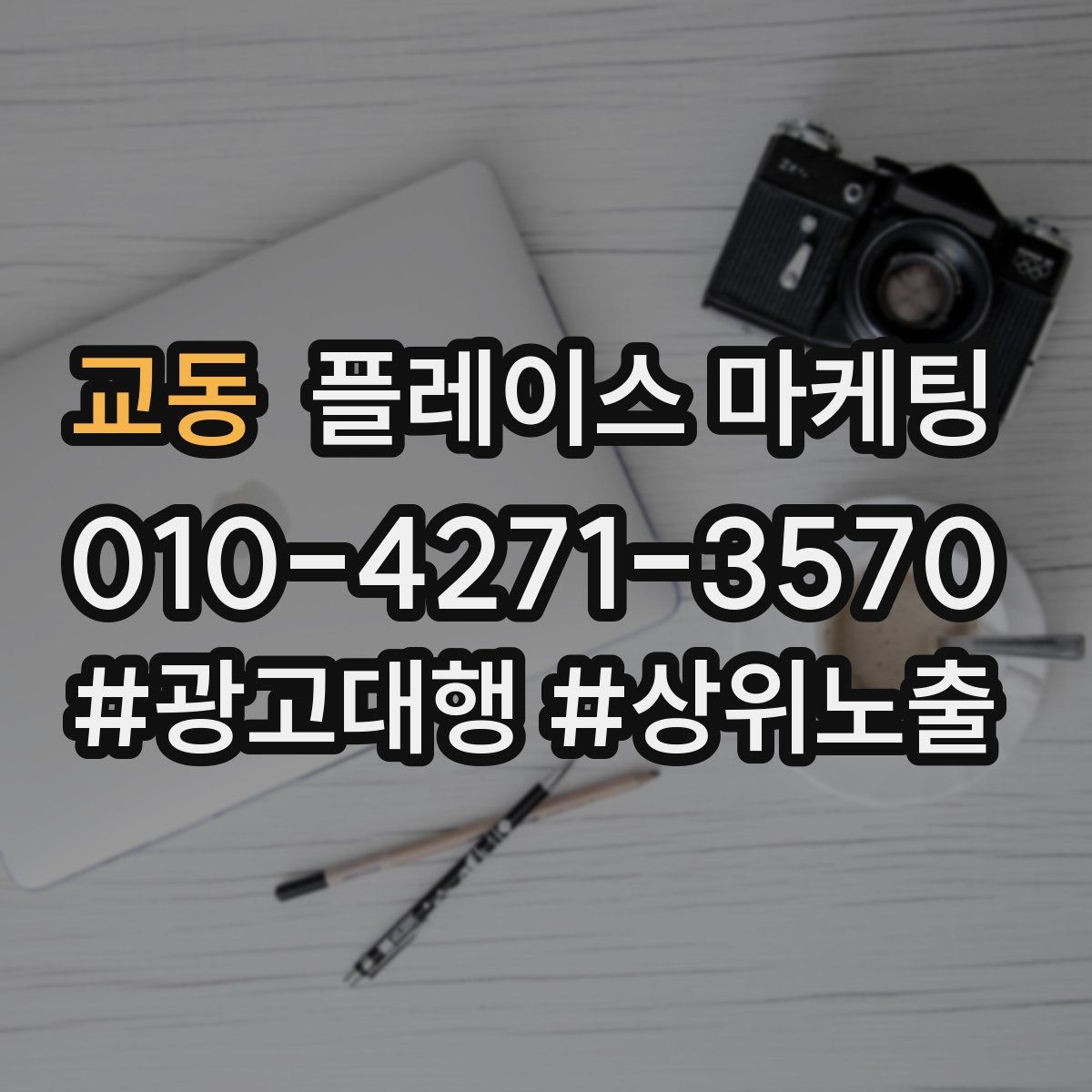 교동 플레이스 마케팅
