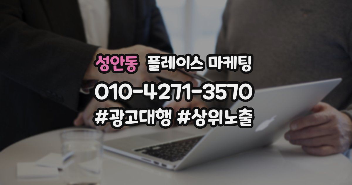 성안동 플레이스 마케팅