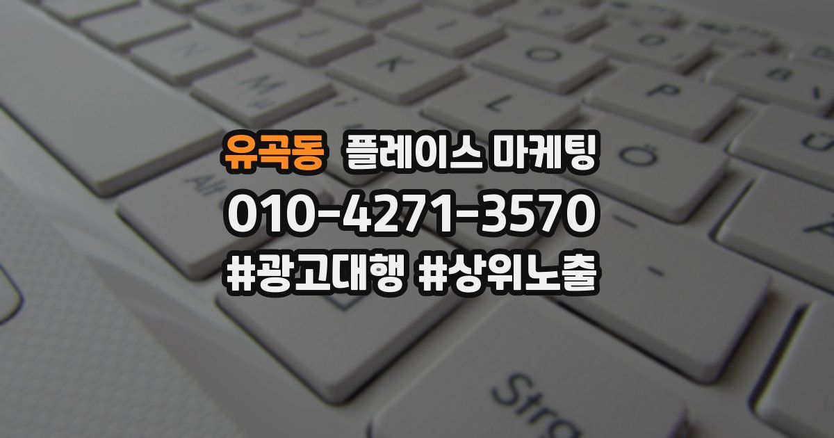 유곡동 플레이스 마케팅